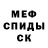 Меф мяу мяу мука Tema Tarta